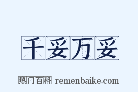 千妥万妥是什么意思的图片